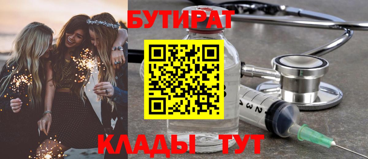Бутират 99%  Вход с VPN  Наро-Фоминск 