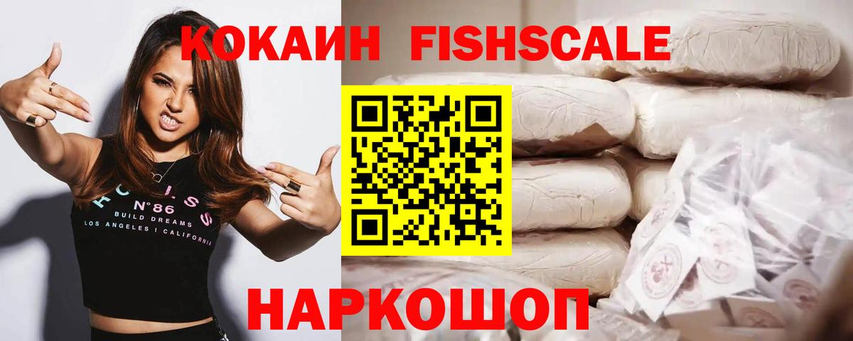 КОКАИН Fish Scale  Кокаин  Наро-Фоминск  Вход с VPN  Cocaine 98% 
